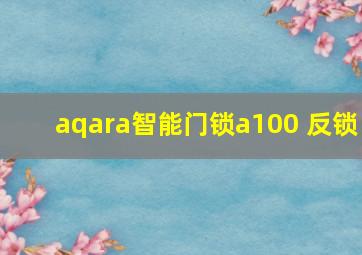 aqara智能门锁a100 反锁